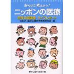 みんなで考えよう!ニッポンの医療 市民公開講座ライブレポート