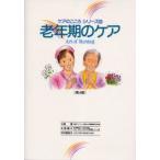 老年期のケア