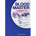 BLOOD MASTER 血液疾患症例に学ぶ