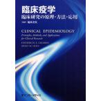 臨床疫学 臨床研究の原理・方法・応用