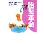 胎児革命 胎児は何でも知っている