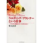 ウエディング・プランナーという仕事 ブライダル業界のすべてがわかる