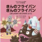 きんのフライパンぎんのフライパン きんのおのぎんのおのより
