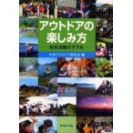 アウトドアの楽しみ方 自然活動のすすめ