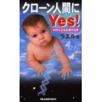 クローン人間にYes! 科学による永遠の生命