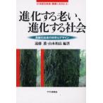 進化する老い、進化する社会 高齢化社会の科学とデザイン