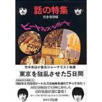 ビートルズ・レポート 東京を狂乱させた5日間