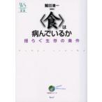 〈食〉は病んでいるか 揺らぐ生存の条件