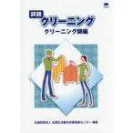 詳説クリーニング クリーニング師編