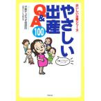 やさしい出産Q＆A100 先輩ママたちのつくった