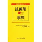感染看護に役立つ抗菌薬ミニ事典