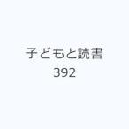 子どもと読書 392
