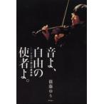 音よ、自由の使者よ。 イムジン河への前奏曲