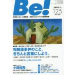 Be! 〈依存症・AC・人間関係〉回復とセルフケアの最新情報 125（2016Dec.）