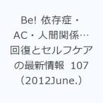 Be! 依存症・AC・人間関係…回復とセルフケアの最新情報 107（2012June.）