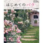 はじめてのバラ 居心地のいい庭づくり