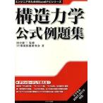 構造力学公式例題集