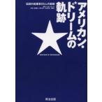 アメリカン・ドリームの軌跡 伝説の起業家25人の素顔