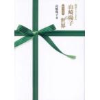 朗読ミュージカル山崎陽子の世界脚本集 3
