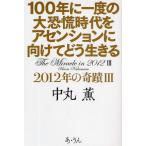 100年に一度の大恐慌時代をアセンションに向けてどう生きる 2012年の奇蹟 3