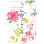 花・虫・野菜・ごよみ 子どもとたのしむ12か月