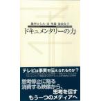 ドキュメンタリーの力