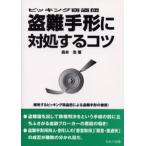 盗難手形に対処するコツ ピッキング窃盗団