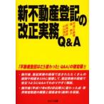 新不動産登記の改正実務Q＆A
