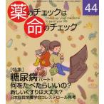 薬のチェックは命のチェック 44