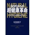 50代からの超健康革命 「第二の人生」を幸福に過ごすために