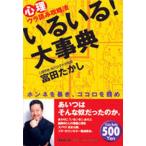 いるいる!大事典 心理ウラ読み攻略法 ホンネを暴き、ココロを掴め