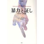 暴力と証し キルケゴール的省察