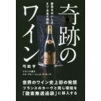 奇跡のワイン 世界のワイン史上初の発想フランスのカーヴと同じ環境を「酸素無透過袋」に移入する