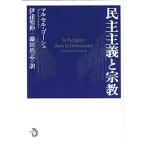 民主主義と宗教