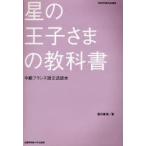 星の王子さまの教科書 中級フランス語文法読本