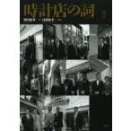 時計店の詞 vol.2