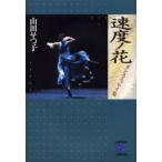 速度ノ花 ダンス・エッセイ集