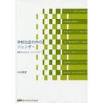 学校社会の中のジェンダー 教師たちのエスノメソドロジー