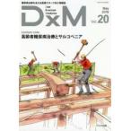DxM 糖尿病治療を支える医療スタッフ向け情報誌 Vol.20（2018May）