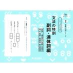 文法の特訓 副詞・連体詞編