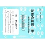読書の特訓 甲