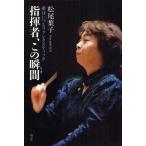 指揮者、この瞬間（とき） 夢はいつもファンタスティック