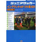 ジュニアサッカーイングランドのドリル集101 ジュニアユース編