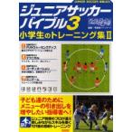 ジュニアサッカーバイブル 3