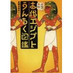 古代エジプトうんちく図鑑