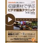 収録素材で学ぶビデオ編集テクニック VideoStudioで楽しい作品づくり 旅行編-古都散策