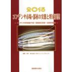 コンデンサ市場・部材の実態と将来展望 コンデンサ市場実態/予測・関連部材/技術・主要応用製品 2015