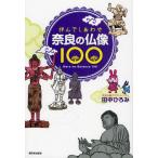 拝んでしあわせ奈良の仏像100