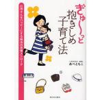 ぎゅ〜っと抱きしめ子育て法 お母さんをハッピーにする魔法の言葉ストローク