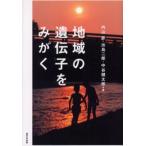地域の遺伝子をみがく